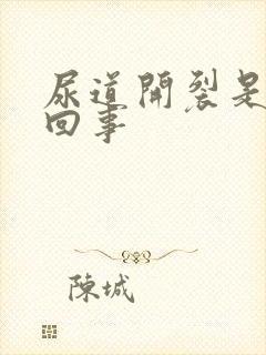 尿道开裂是怎么回事