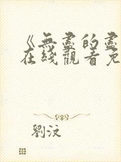 《无尽的尽头》在线观看免费