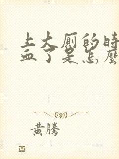 上大厕的时候流血了是怎么回事