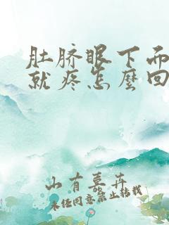 肚脐眼下面一按就疼怎么回事