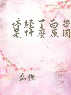 停经了白带还多是什么原因