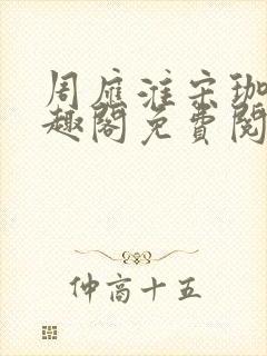 周应淮宋珈宜笔趣阁免费阅读