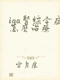 iga肾综合症怎么治疗