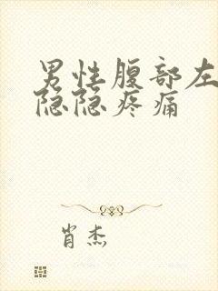 男性腹部左下方隐隐疼痛