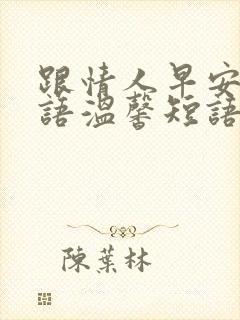 跟情人早安问候语温馨短语