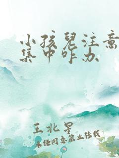 小孩儿注意力不集中咋办