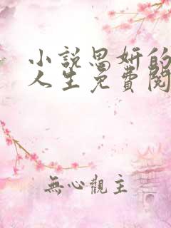 小说思妍的风流人生免费阅读