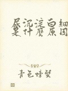 尿沉淀白细胞高是什么原因引起的