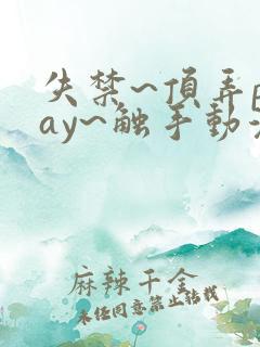 失禁~顶弄play~触手动漫