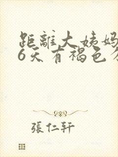 距离大姨妈还有6天有褐色分泌物