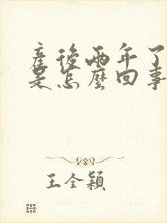 产后两年了漏尿是怎么回事