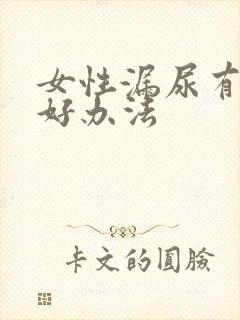 女性漏尿有什么好办法