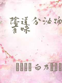 阴道分泌物黄色有味