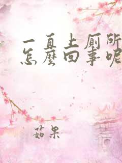 一直上厕所小便怎么回事呢