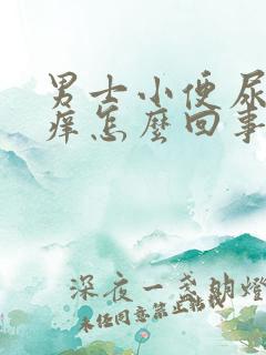 男士小便尿道痒痒怎么回事