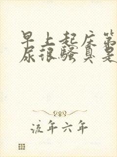 早上起床第一泡尿很骚臭是怎么回事