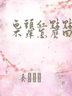 龟头红点点不痛不痒怎么回事