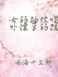 女的抽烟喝酒意外怀孕的孩子能要吗