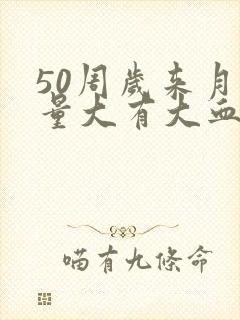 50周岁来月经量大有大血块