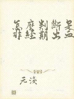 怎么判断是不是非经期出血