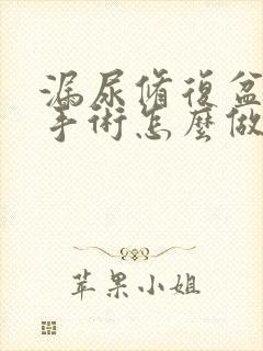 漏尿修复盆底肌手术怎么做