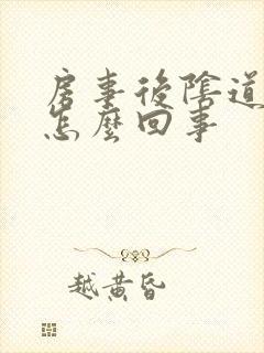 房事后阴道痒疼怎么回事