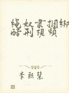 绳奴隶捆绑调教酷刑视频