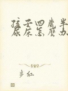 孩子四岁半了还尿床怎么办