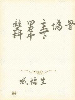 双男主伪骨科骨科年下