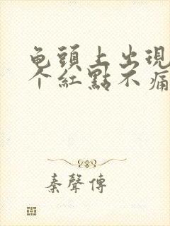 龟头上出现了几个红点不痛不痒