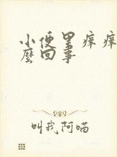 小便里痒痒是怎么回事