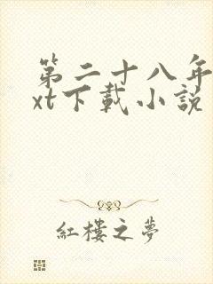 第二十八年春txt下载小说