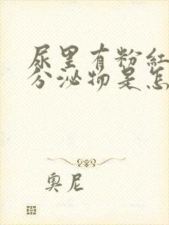 尿里有粉红色的分泌物是怎么回事