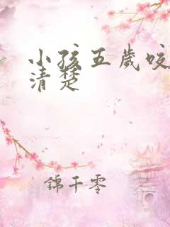 小孩五岁咬字不清楚