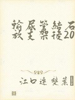 输尿管结石手术放支架后20天尿血如何