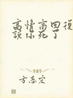 高情商回复女生说你死了