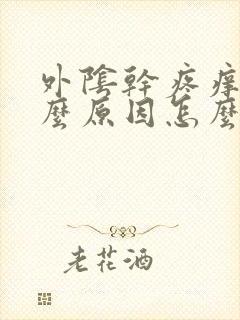 外阴干疼痒是什么原因怎么治疗方法