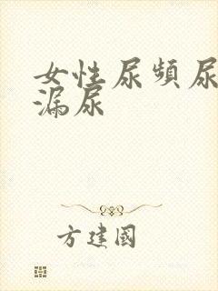 女性尿频尿不尽漏尿