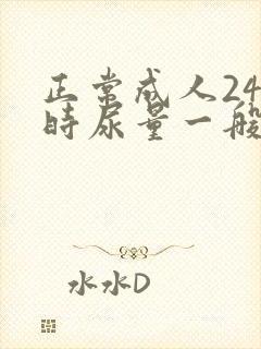 正常成人24小时尿量一般为