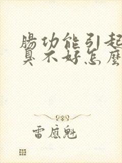 肠功能引起的口臭不好怎么办