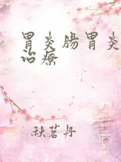 胃炎肠胃炎怎么治疗