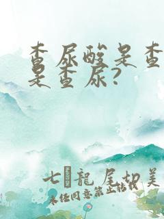 查尿酸是查血还是查尿?