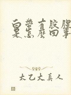 白带有股腥臭味是怎么回事