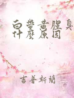 白带黄腥臭味是什么原因