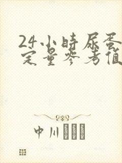 24小时尿蛋白定量参考值是多少