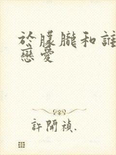 于朦胧和谁谈过恋爱