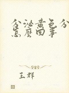 分泌黄色分泌物怎么回事