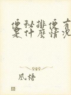 便秘排便有粘液是什么情况