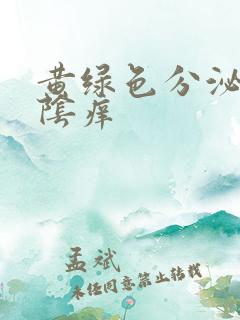 黄绿色分泌物外阴痒