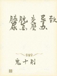 膀胱炎导致的漏尿怎么办